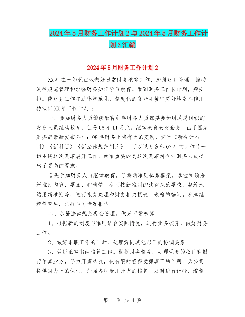 2024年5月财务工作计划2与2024年5月财务工作计划3汇编_第1页