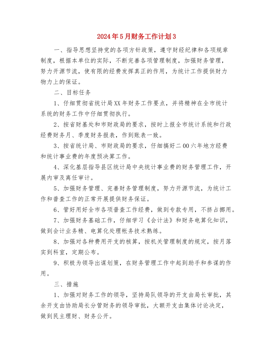 2024年5月财务工作计划2与2024年5月财务工作计划3汇编_第3页