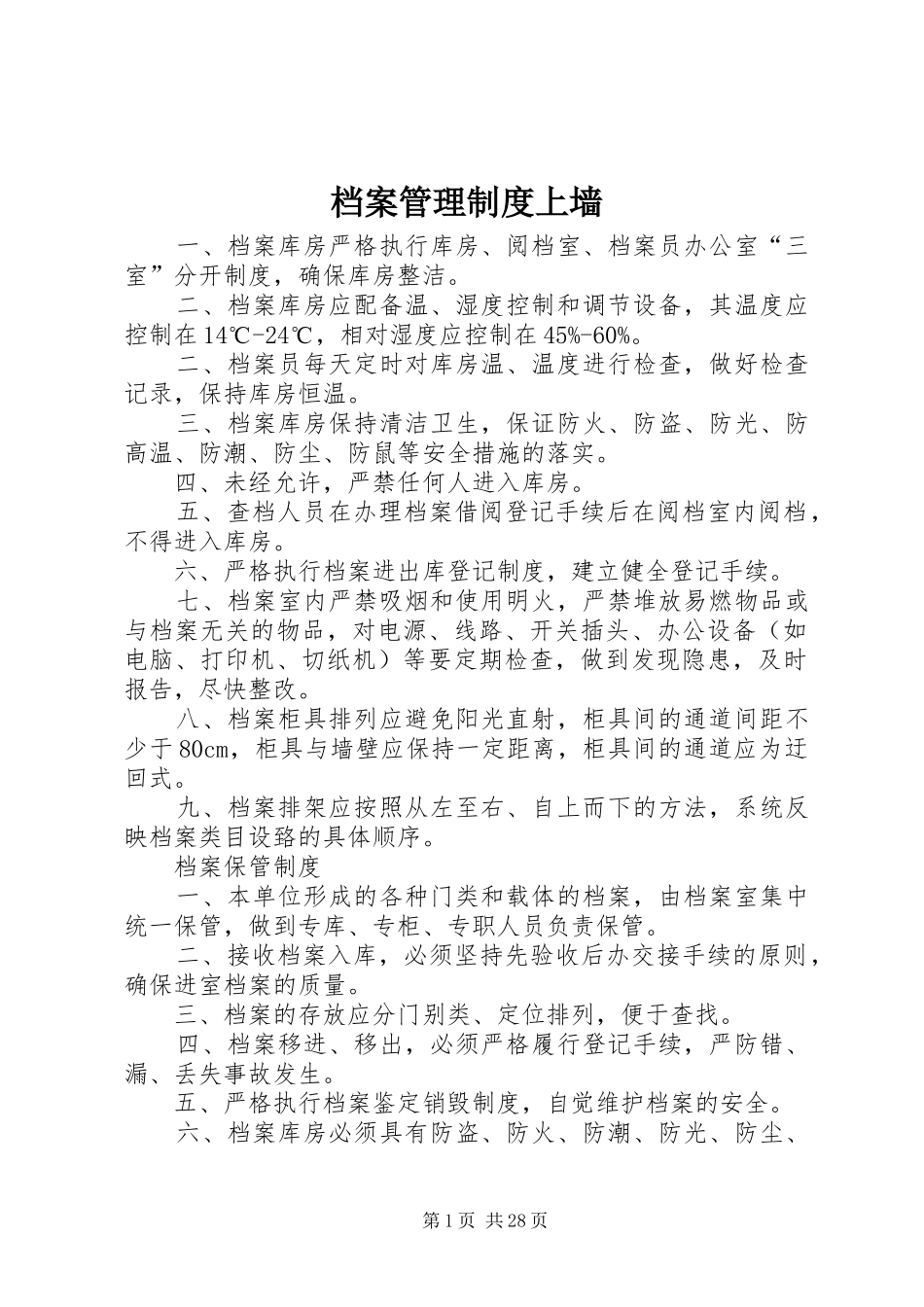 档案管理规章制度上墙_第1页