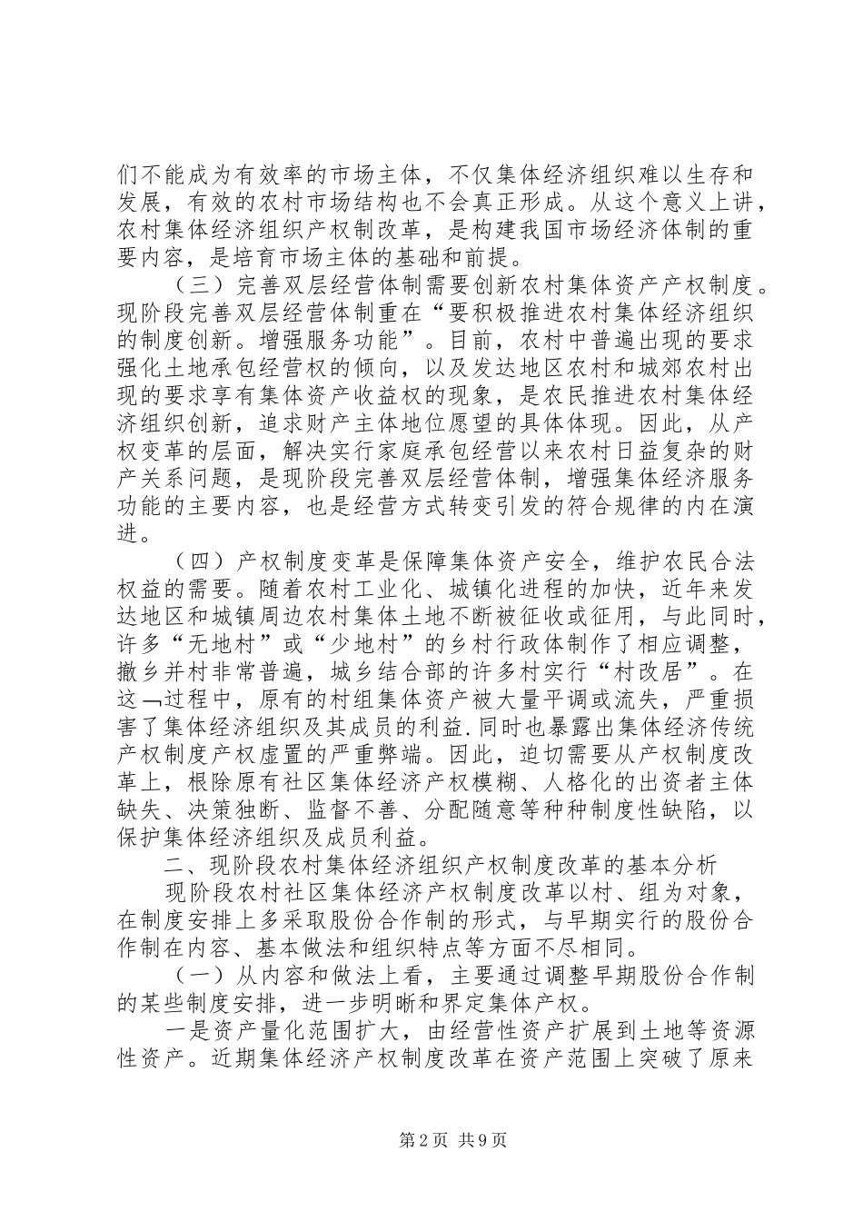 农村集体经济组织产权规章制度改革研究_第2页