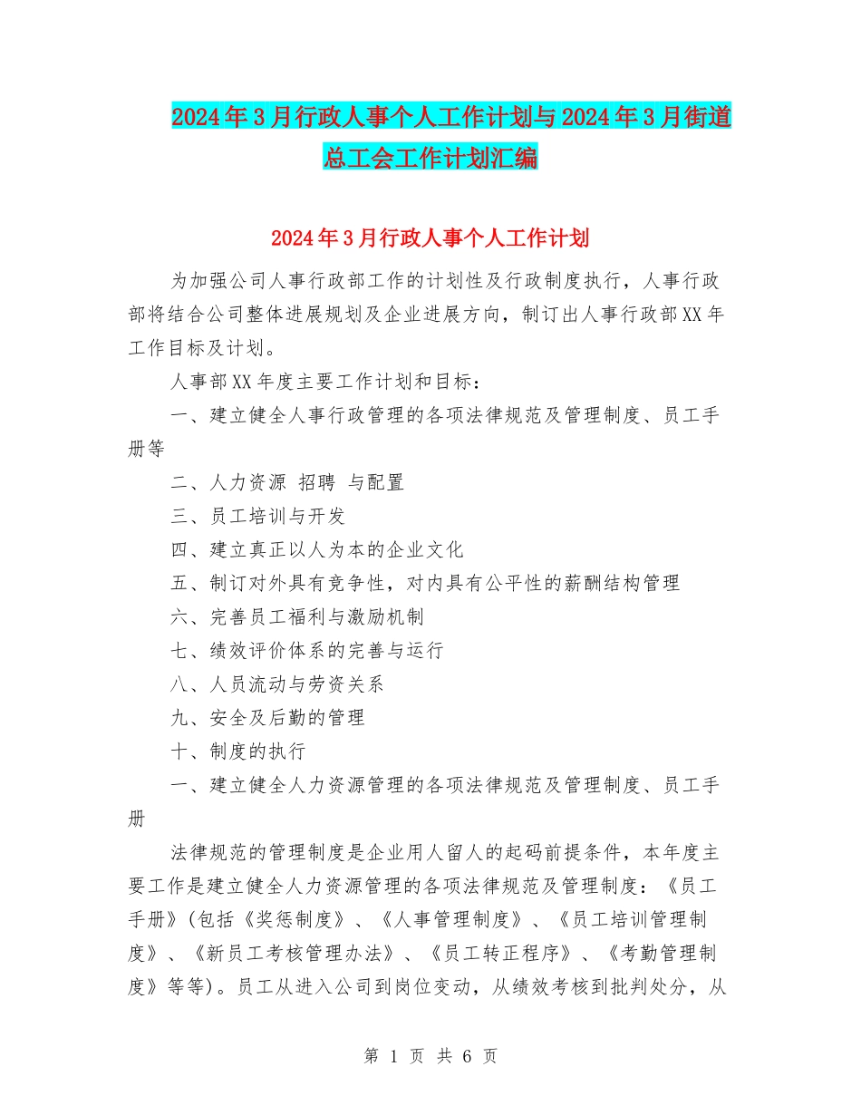 2024年3月行政人事个人工作计划与2024年3月街道总工会工作计划汇编_第1页