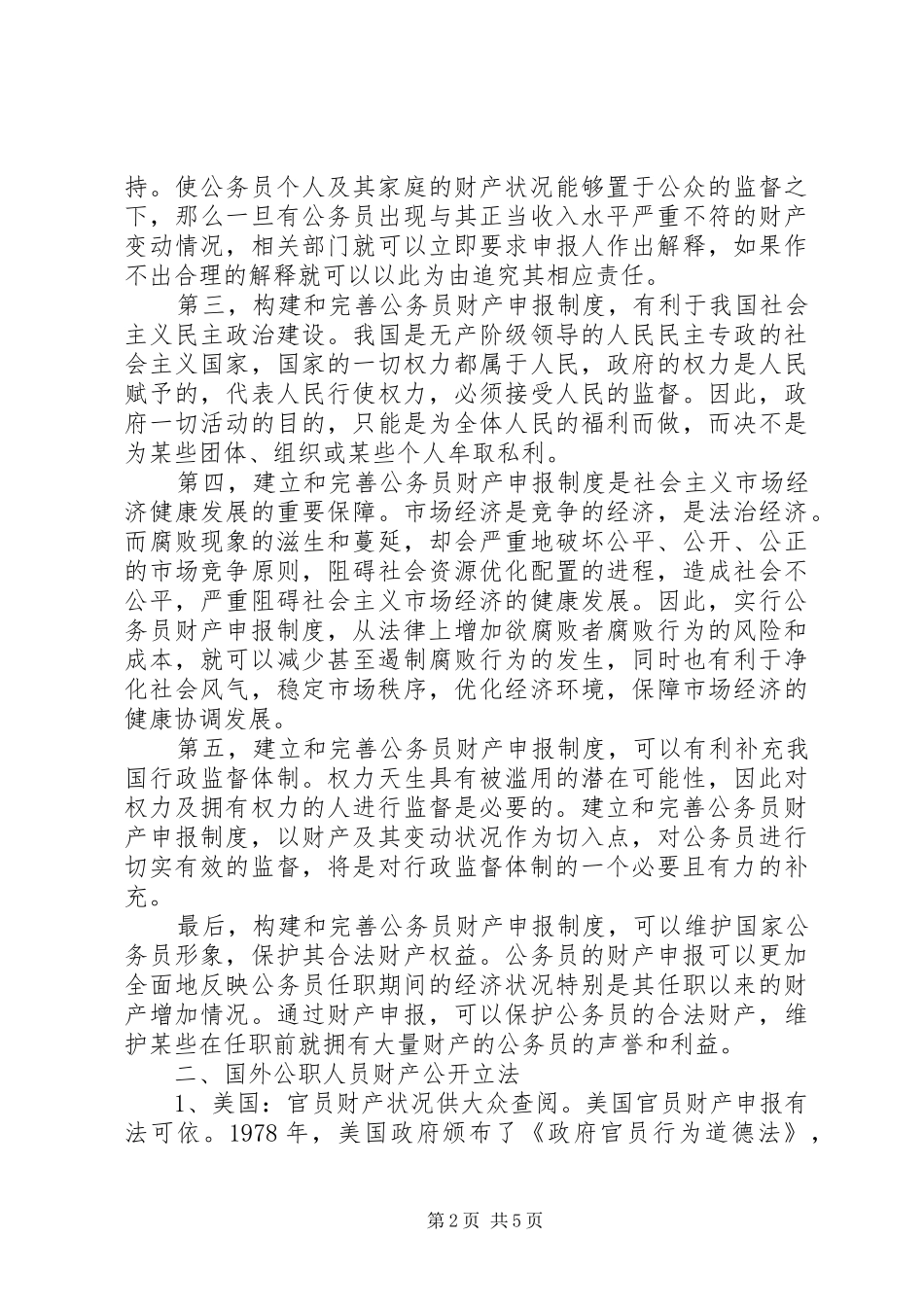 我国公职人员财产申报法律规章制度_第2页