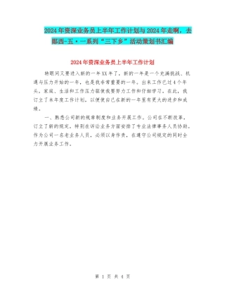 2024年资深业务员上半年工作计划与2024年走啊-去郧西-五·一系列“三下乡”活动策划书汇编