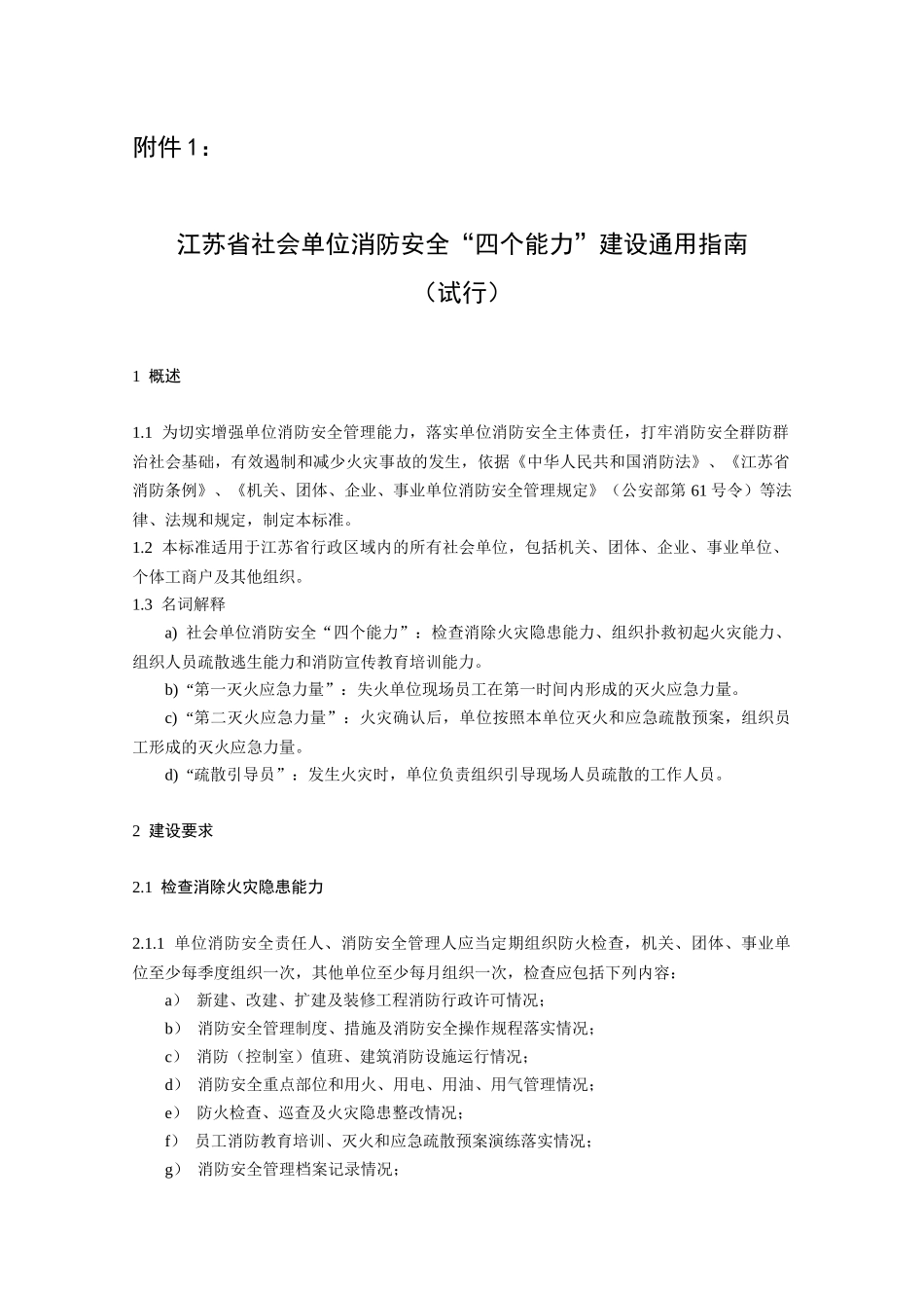 附件1：江苏省社会单位消防安全“四个能力”建设通用指南（_第1页