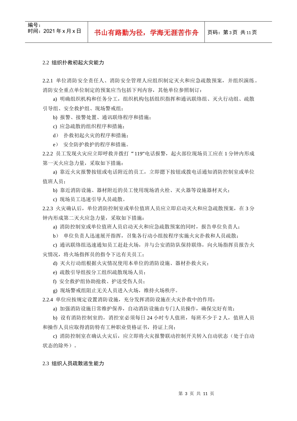 附件1：江苏省社会单位消防安全“四个能力”建设通用指南（_第3页