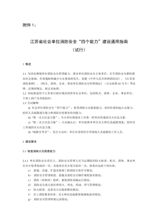 附件1：江苏省社会单位消防安全“四个能力”建设通用指南（
