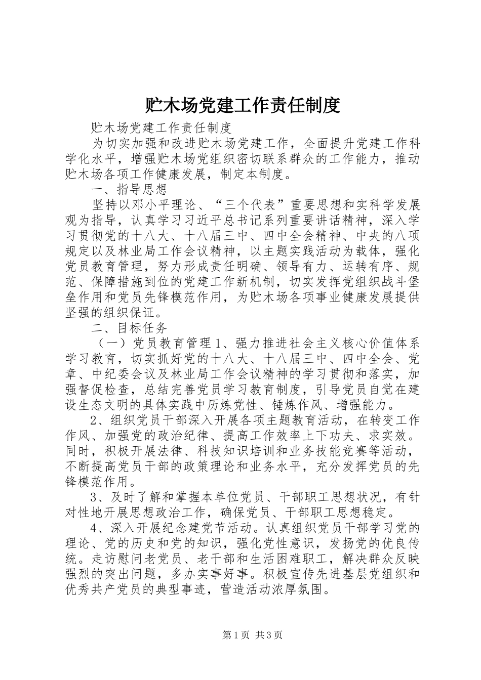 贮木场党建工作责任规章制度_第1页