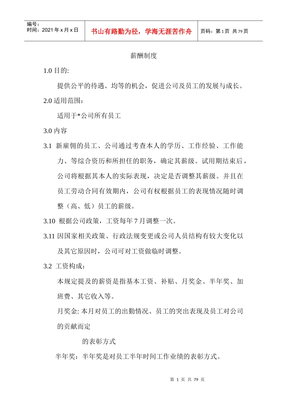 薪酬制度大全_第1页