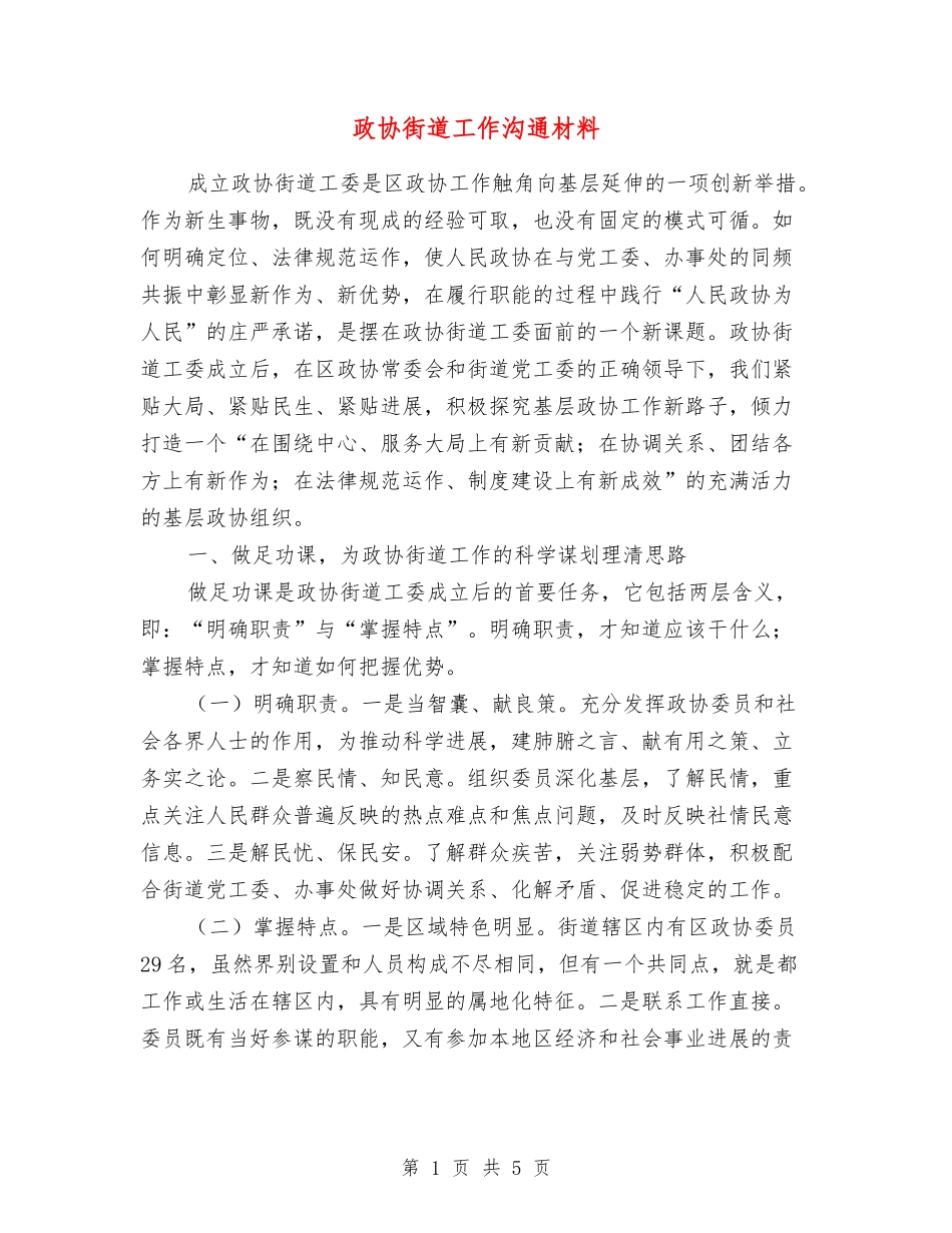 政协街道工作交流材料_第1页
