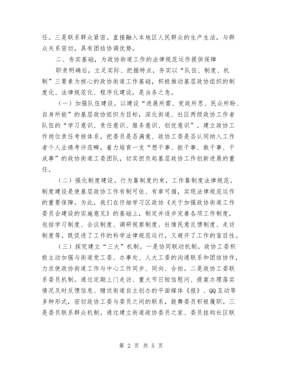 政协街道工作交流材料_第2页