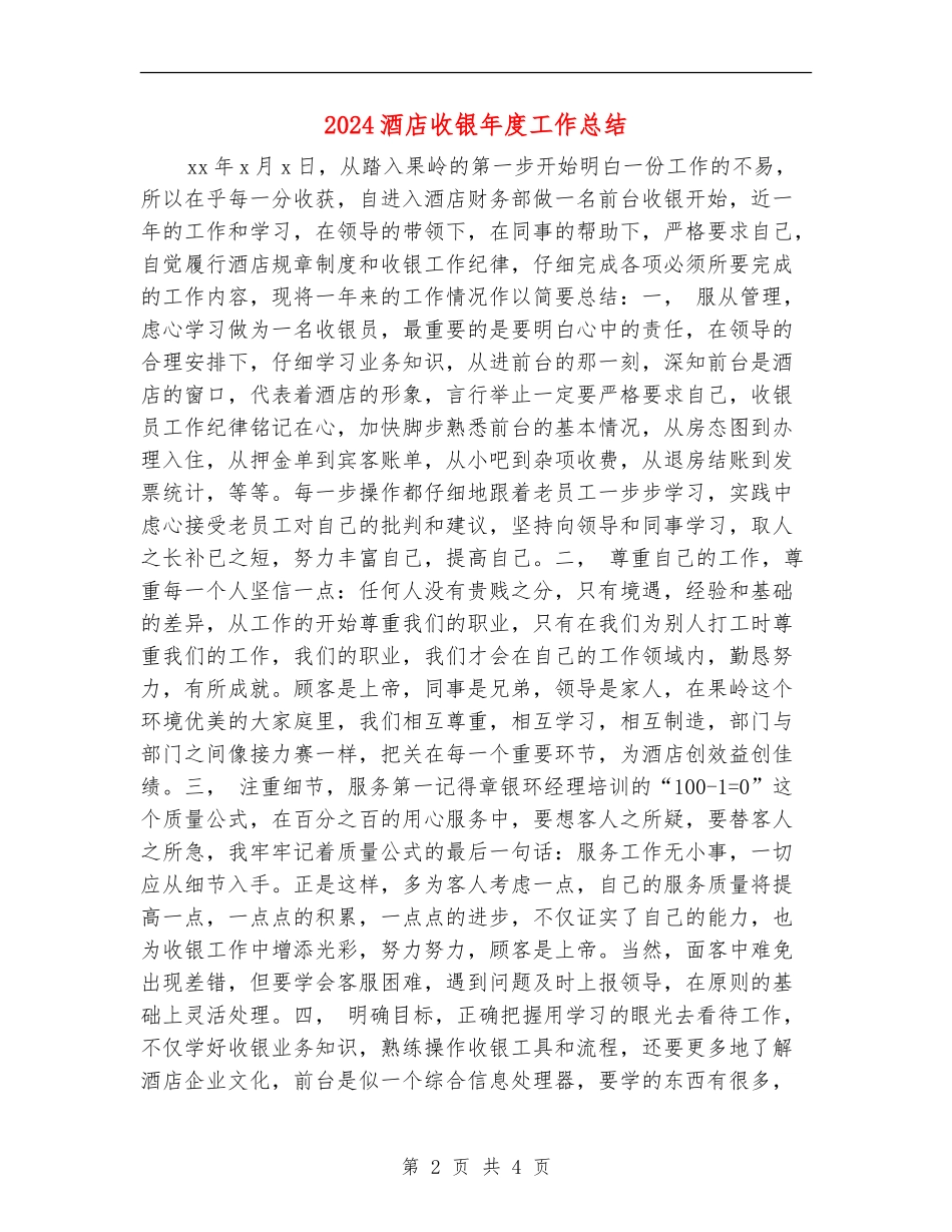 2024酒店收银年度工作总结_第2页