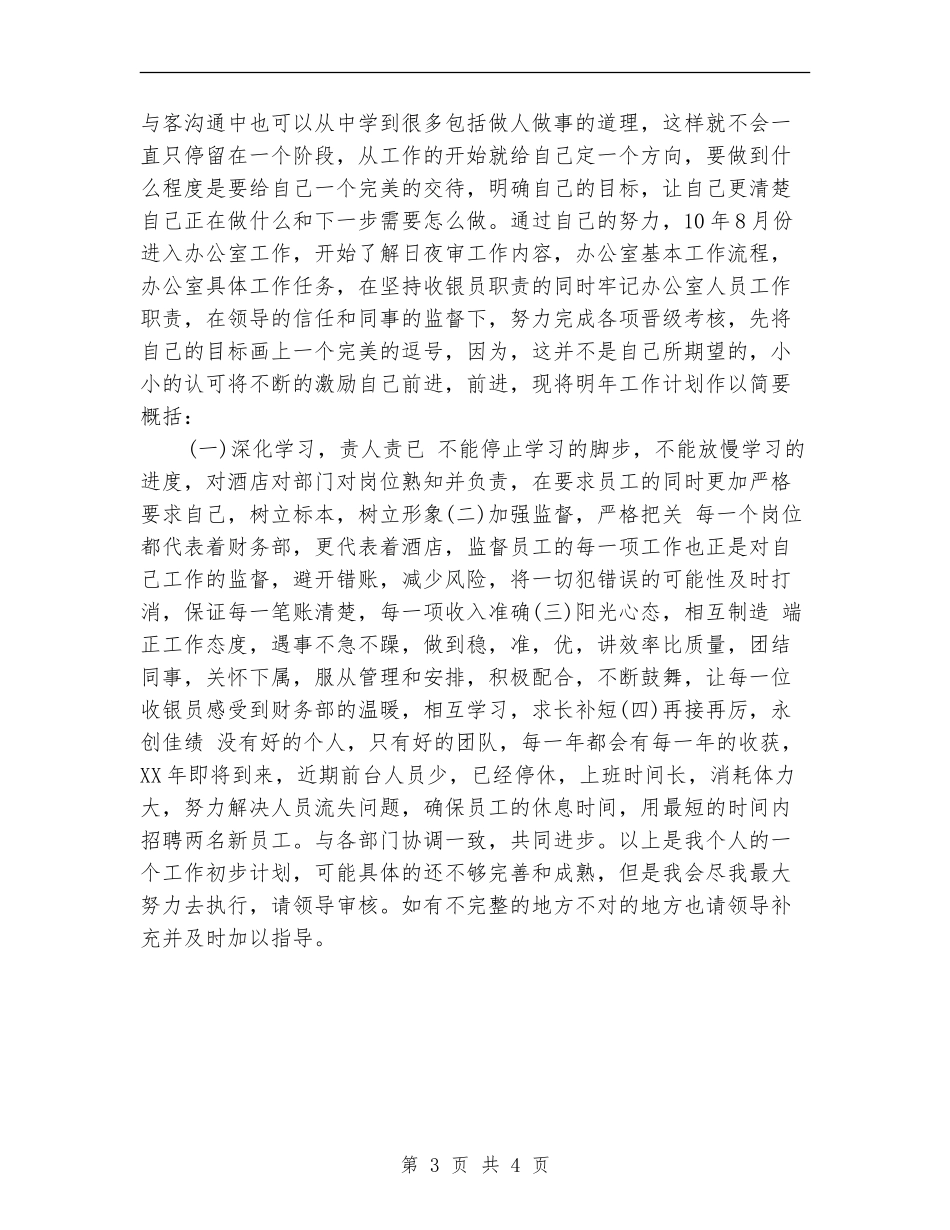 2024酒店收银年度工作总结_第3页