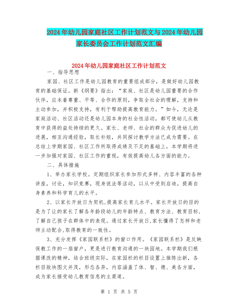2024年幼儿园家庭社区工作计划范文与2024年幼儿园家长委员会工作计划范文汇编_第1页