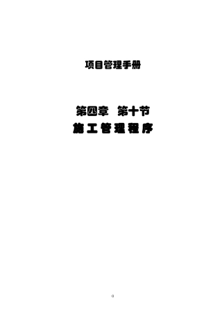 施工管理程序培训资料