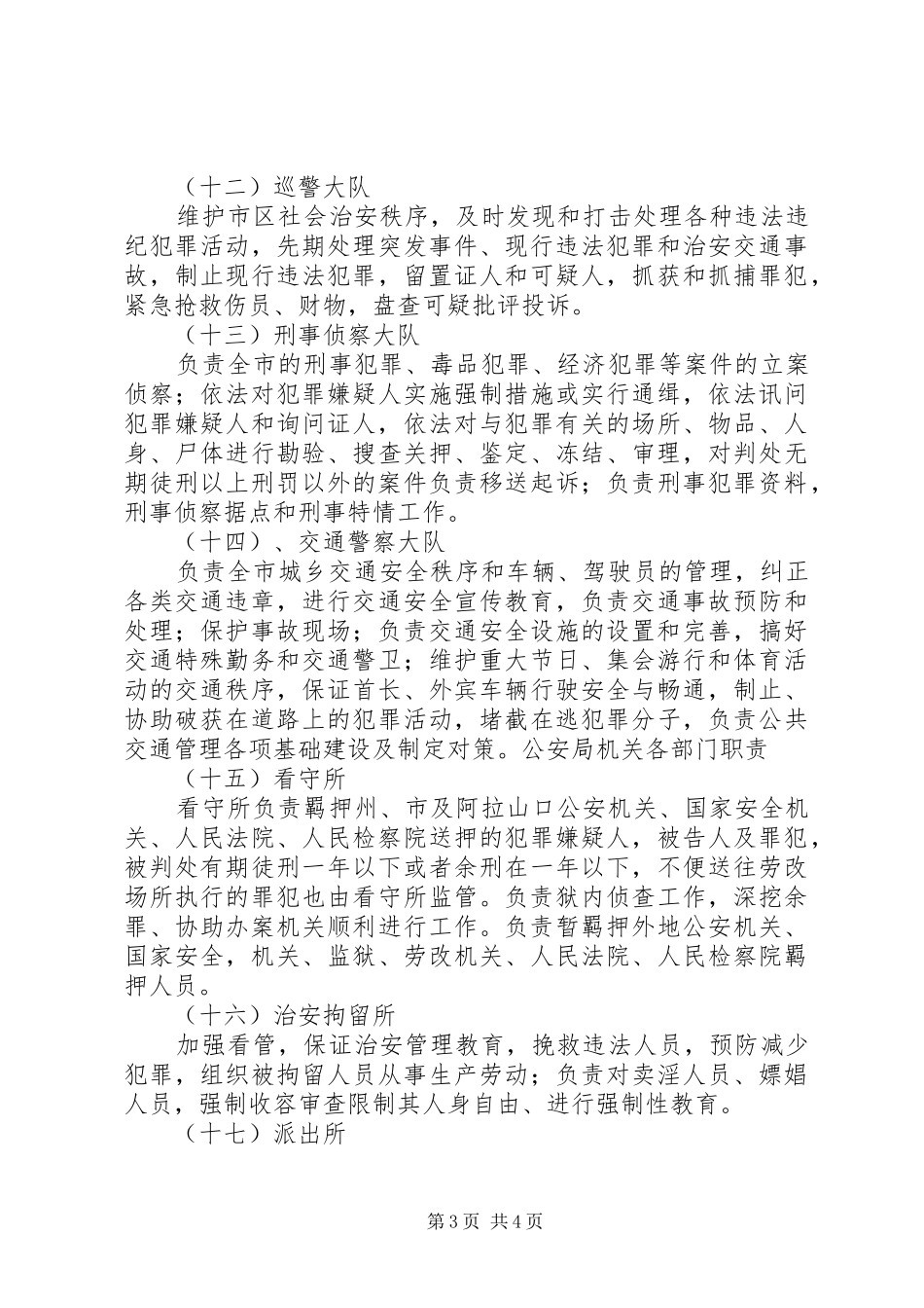 公安局机关各部门职责要求 (3)_第3页