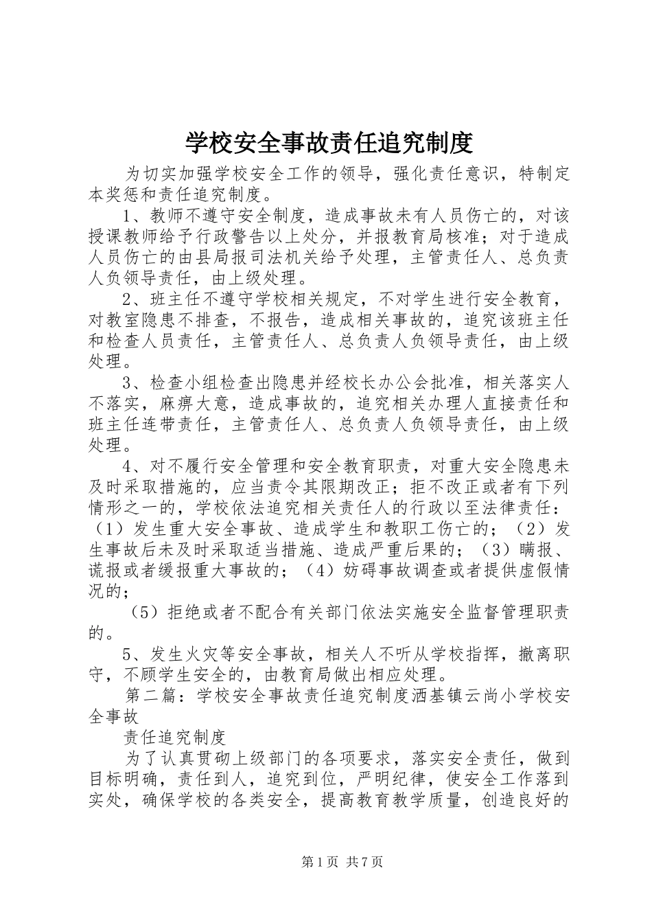 学校安全事故责任追究规章制度  (2)_第1页