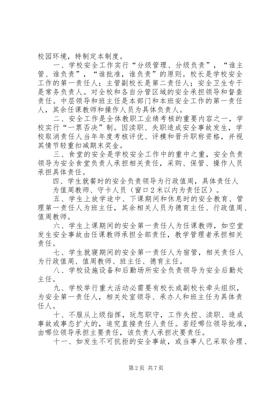 学校安全事故责任追究规章制度  (2)_第2页