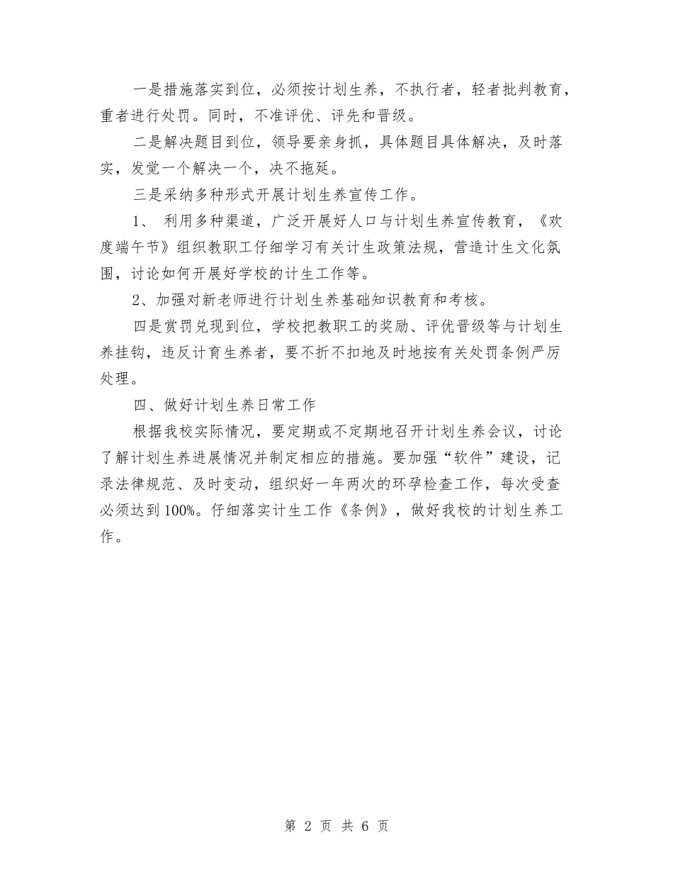 2024计划生育工作计划结尾与2024计划生育工作计划范例汇编_第2页