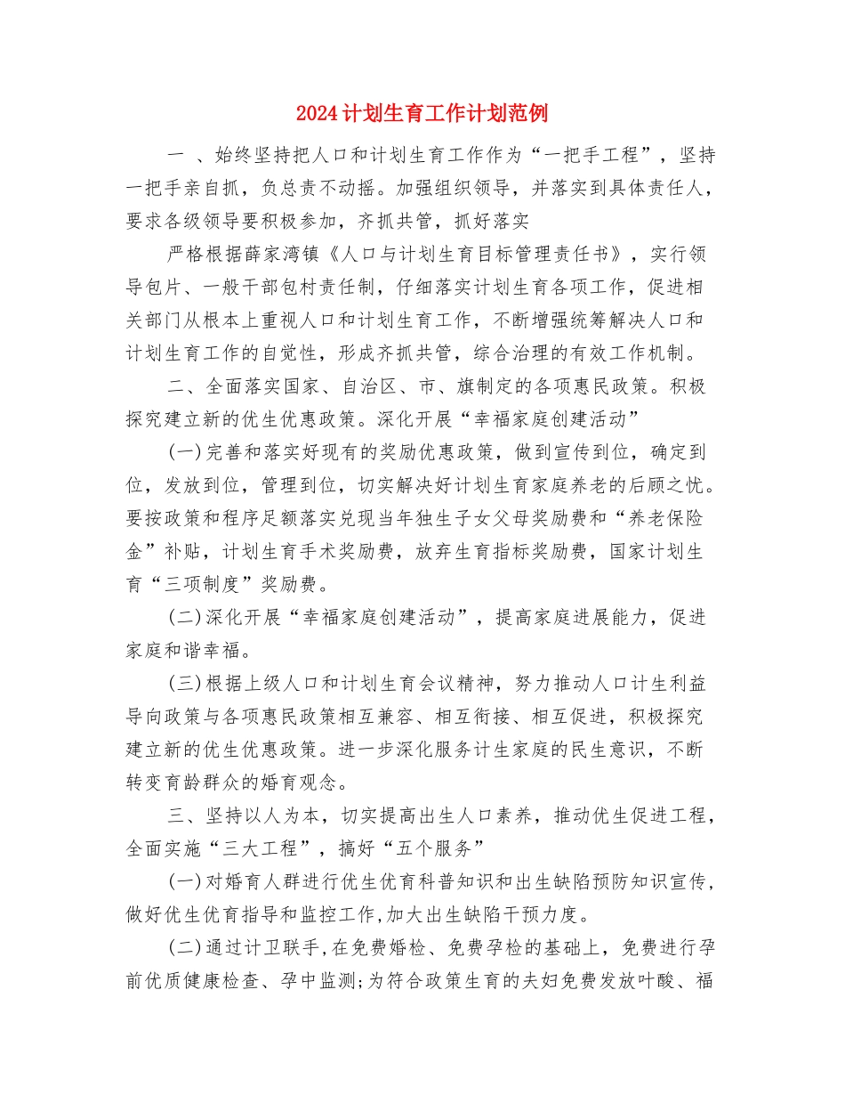 2024计划生育工作计划结尾与2024计划生育工作计划范例汇编_第3页