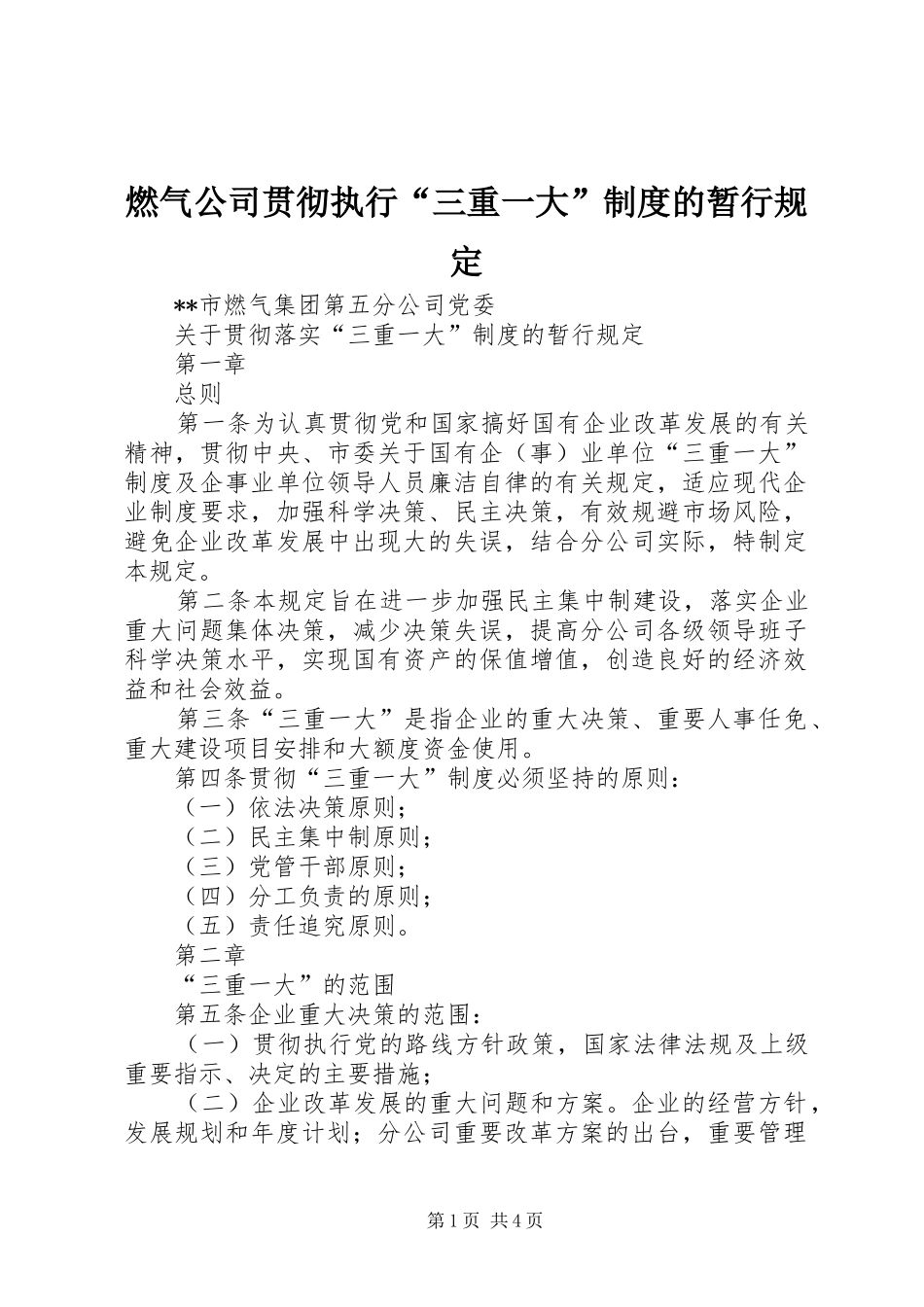 燃气公司贯彻执行“三重一大”规章制度的暂行规定_第1页