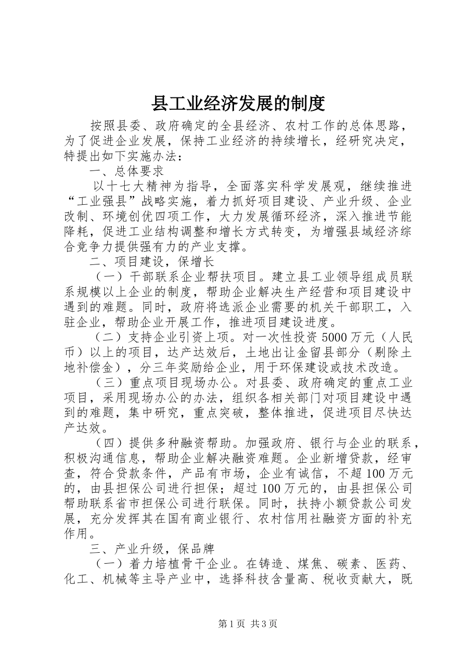 县工业经济发展的规章制度_第1页