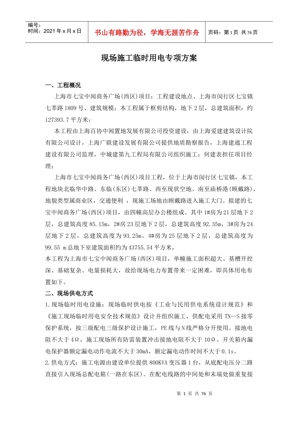 现场施工临时用电专项方案培训资料_第1页