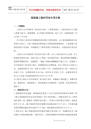 现场施工临时用电专项方案培训资料