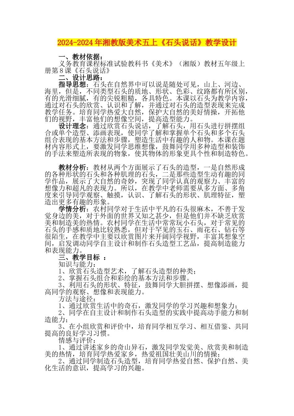2024-2024年湘教版美术五上《石头说话》教学设计_第1页