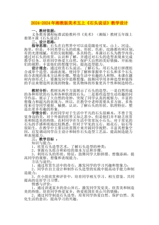 2024-2024年湘教版美术五上《石头说话》教学设计