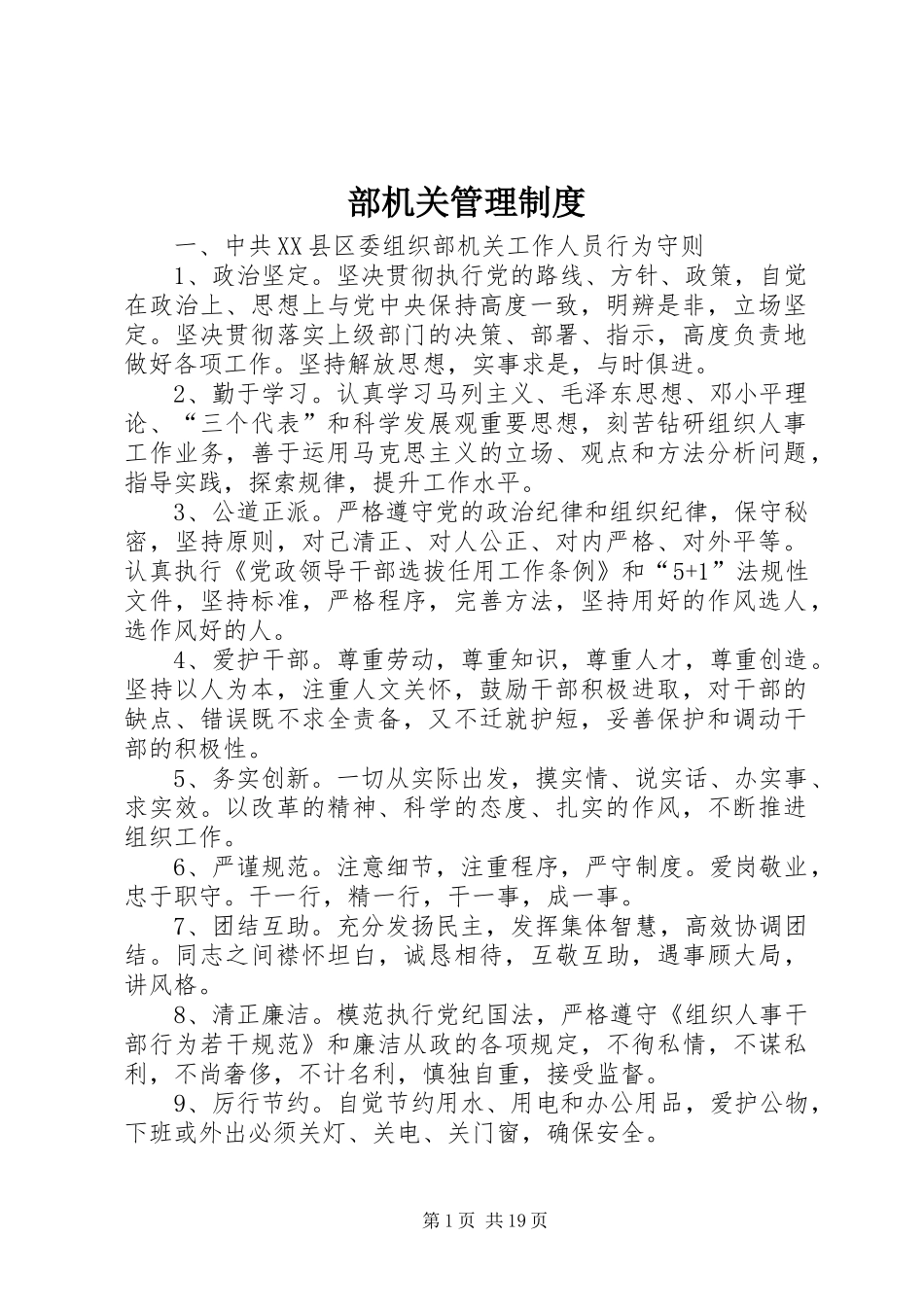 部机关管理规章制度_第1页