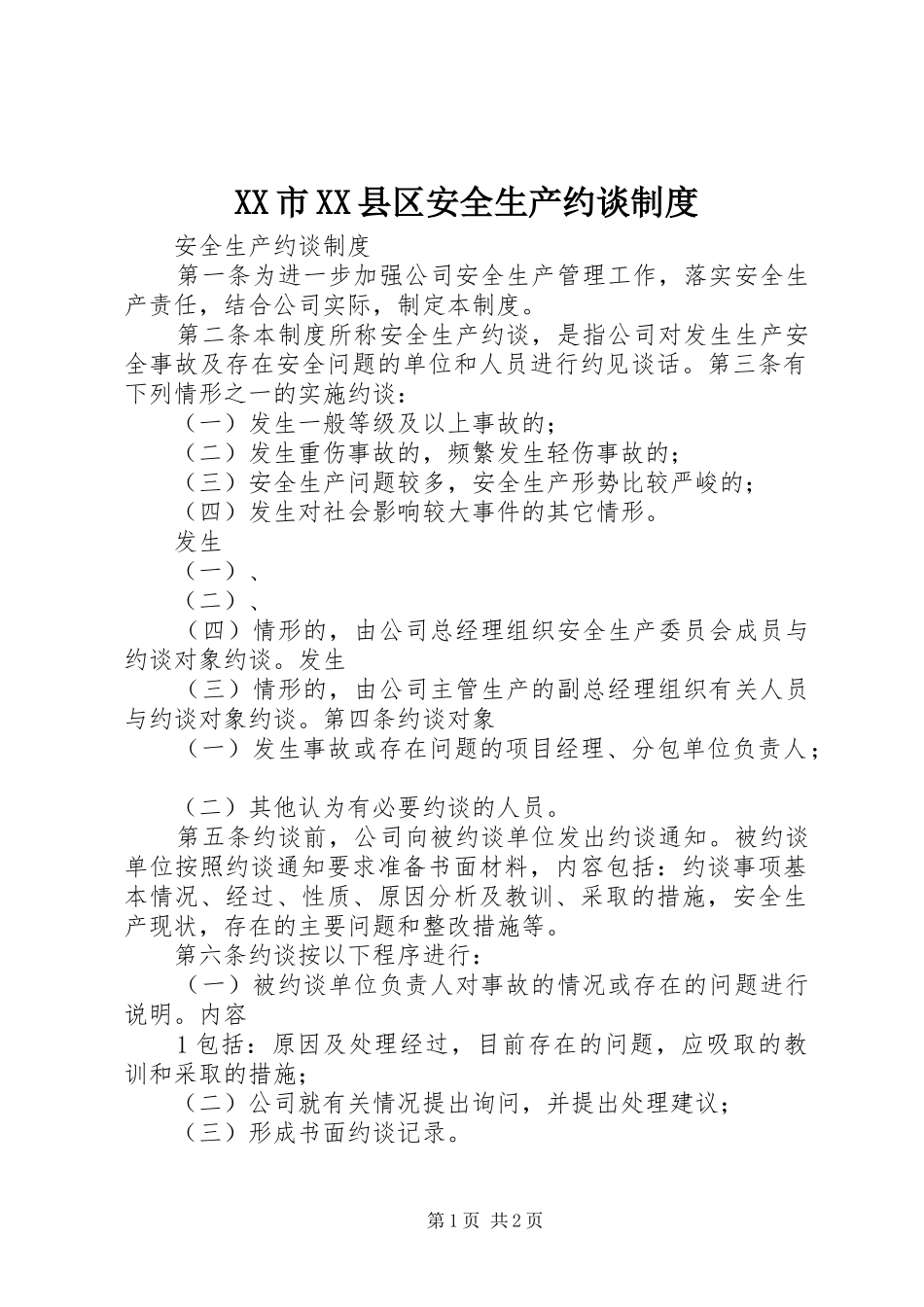 市县区安全生产约谈规章制度  (2)_第1页