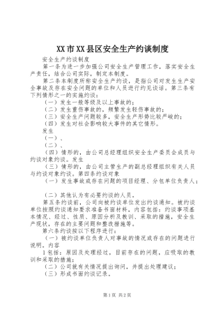 市县区安全生产约谈规章制度  (2)