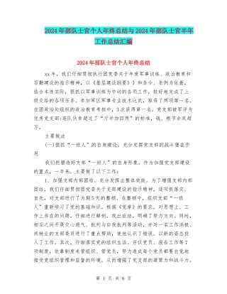 2024年部队士官个人年终总结与2024年部队士官半年工作总结汇编