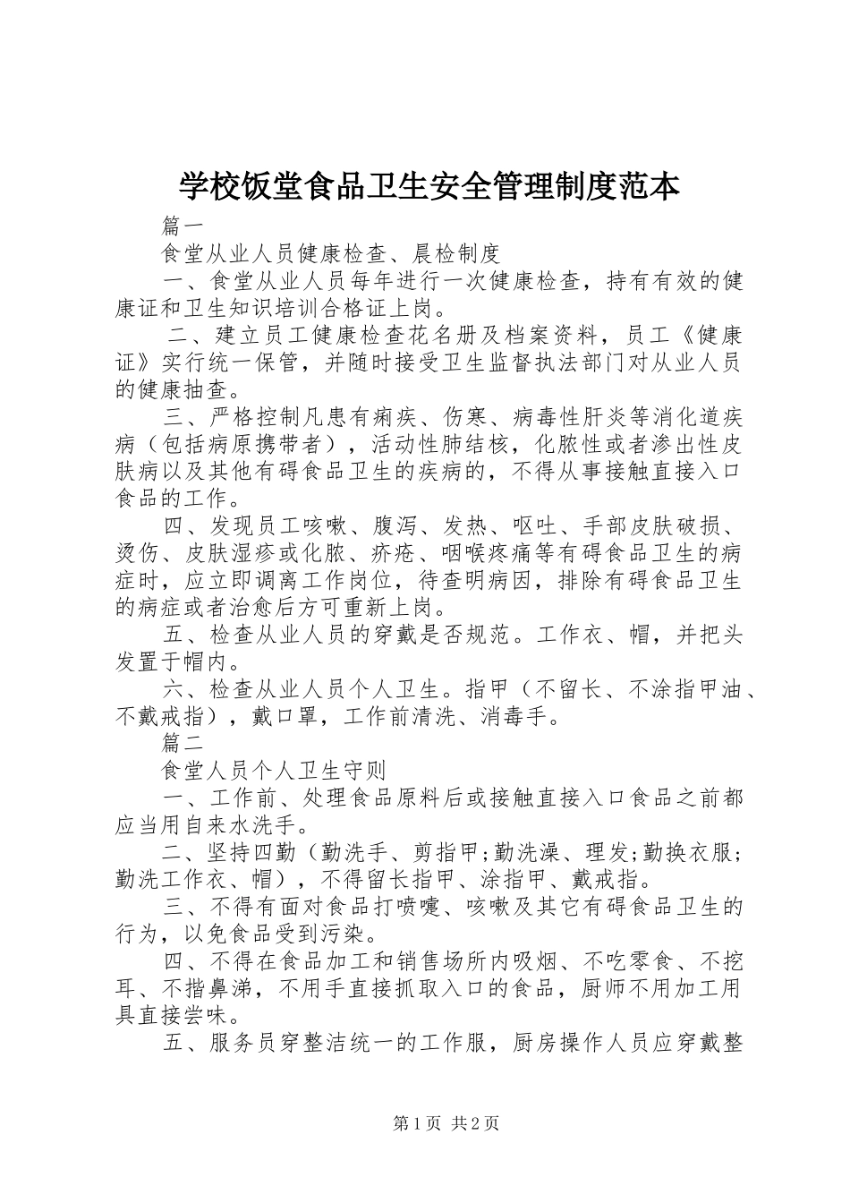 学校饭堂食品卫生安全管理规章制度范本_第1页