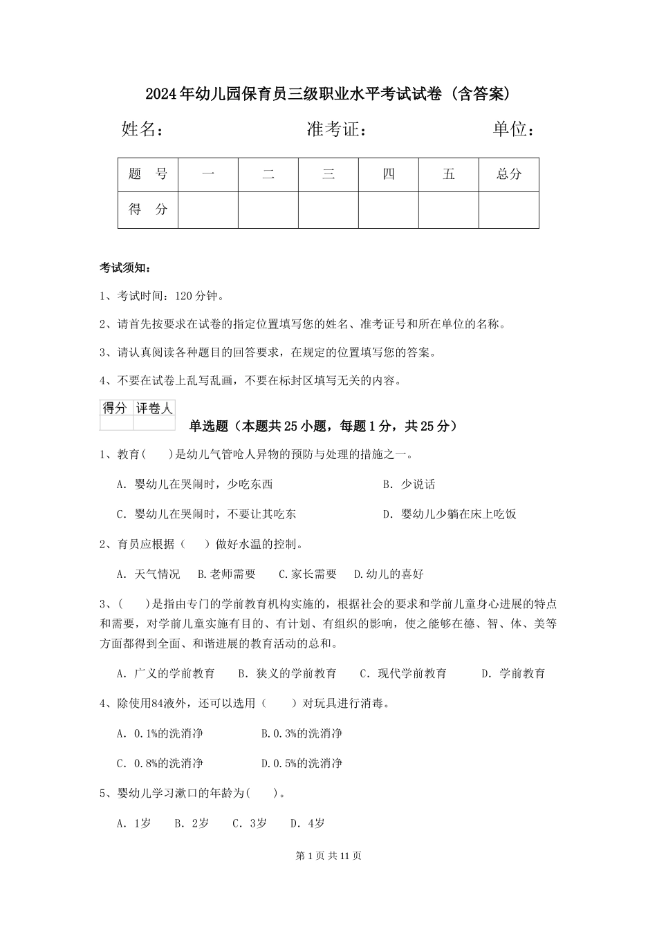 2024年幼儿园保育员三级职业水平考试试卷-(含答案)_第1页