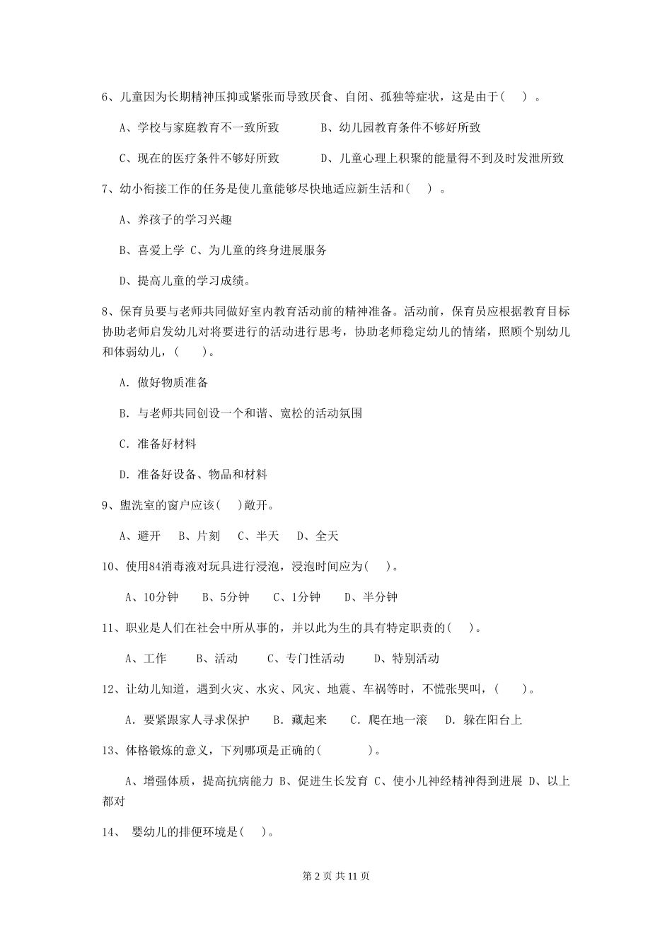 2024年幼儿园保育员三级职业水平考试试卷-(含答案)_第2页