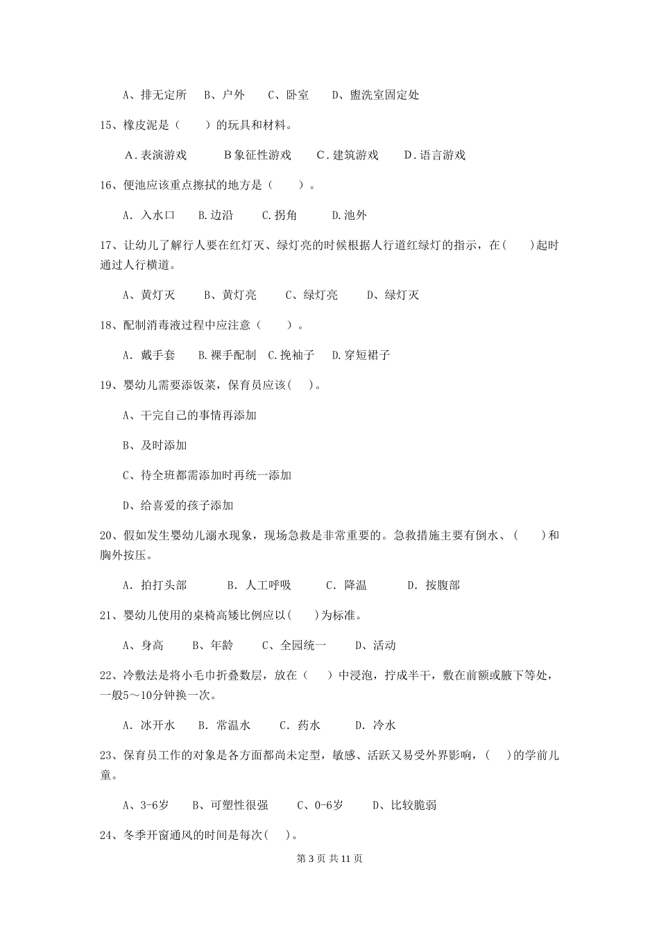 2024年幼儿园保育员三级职业水平考试试卷-(含答案)_第3页
