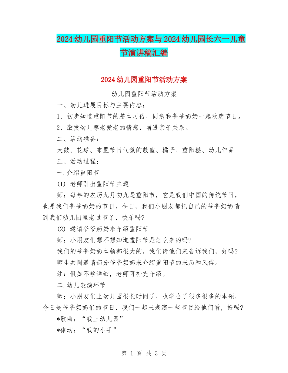 2024幼儿园重阳节活动方案与2024幼儿园长六一儿童节演讲稿汇编_第1页