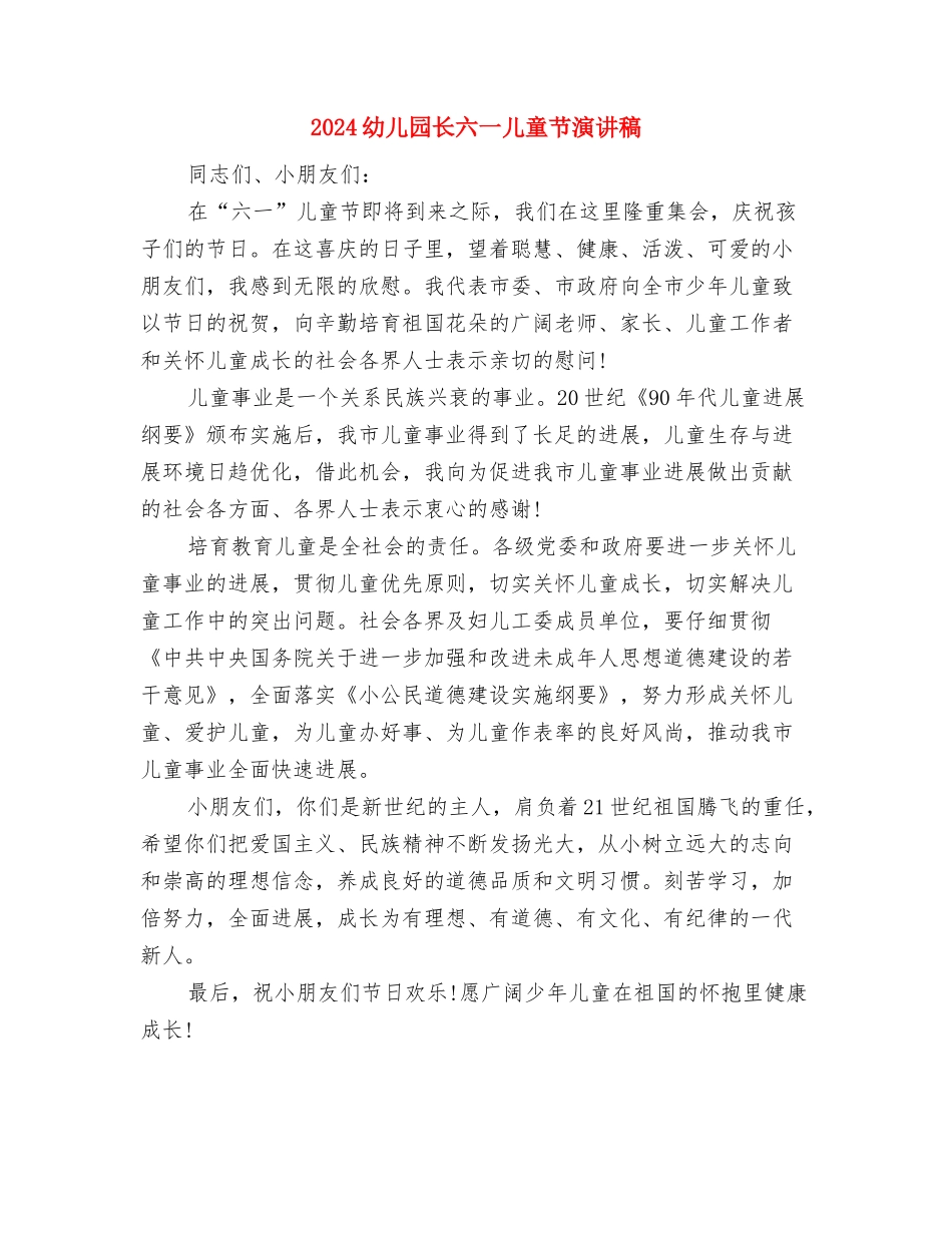 2024幼儿园重阳节活动方案与2024幼儿园长六一儿童节演讲稿汇编_第3页