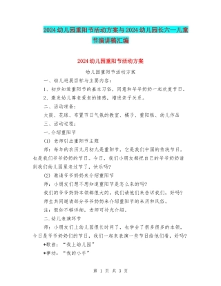 2024幼儿园重阳节活动方案与2024幼儿园长六一儿童节演讲稿汇编