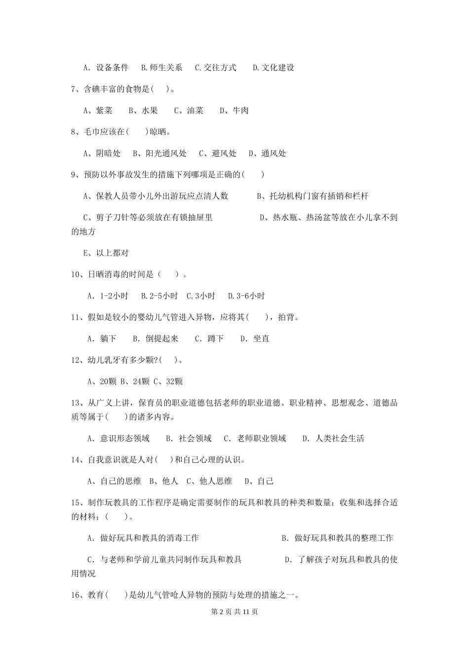 2024版幼儿园小班保育员业务水平考试试题试题_第2页