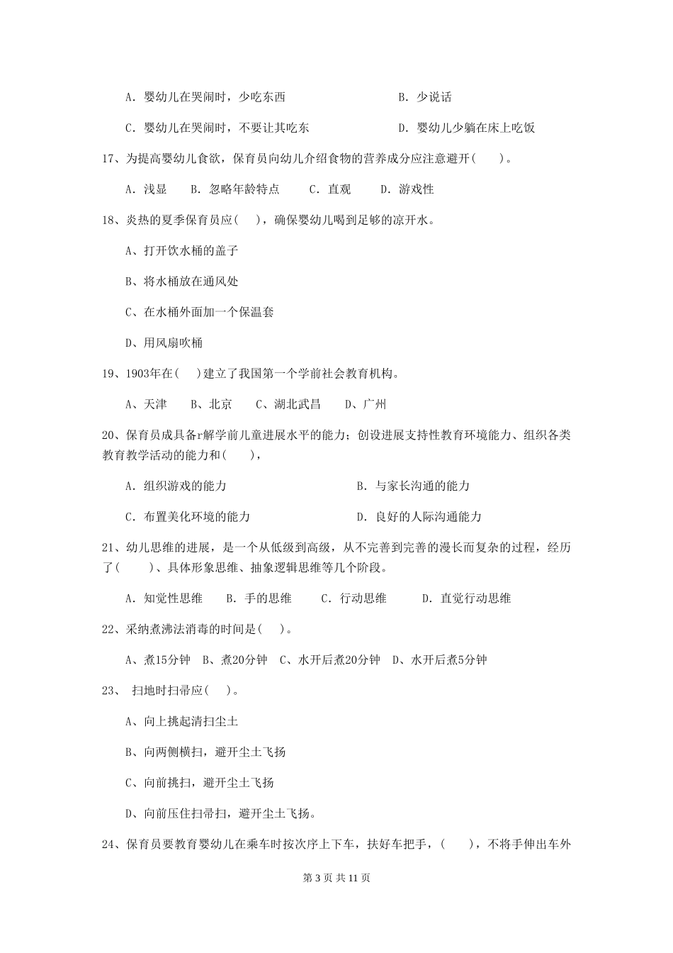 2024版幼儿园小班保育员业务水平考试试题试题_第3页