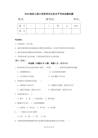 2024版幼儿园小班保育员业务水平考试试题试题