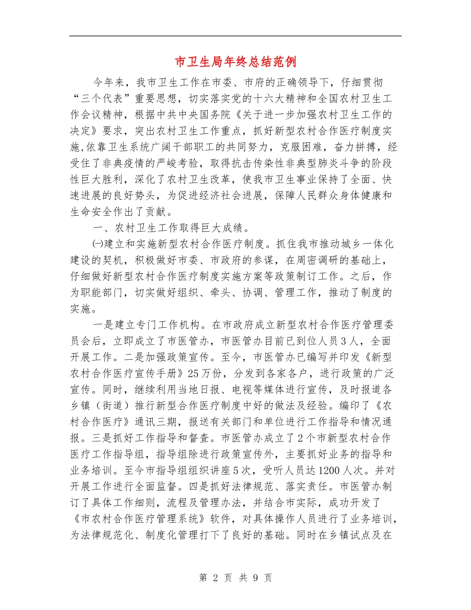 市卫生局年终总结范例_第2页