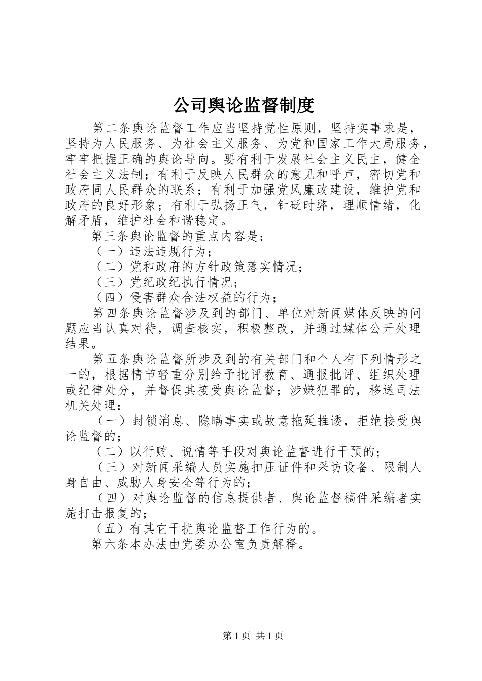 公司舆论监督规章制度 _第1页