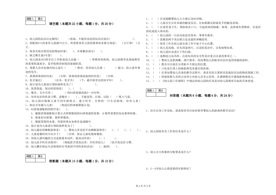2024年保育员高级技师每周一练试卷B卷-附答案_第2页