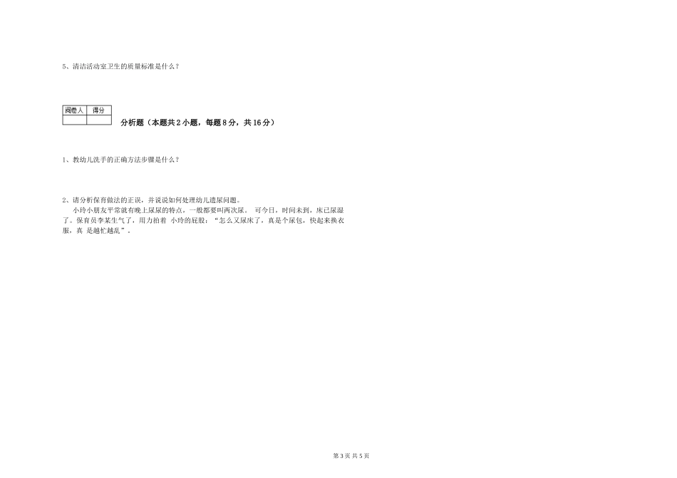 2024年保育员高级技师每周一练试卷B卷-附答案_第3页
