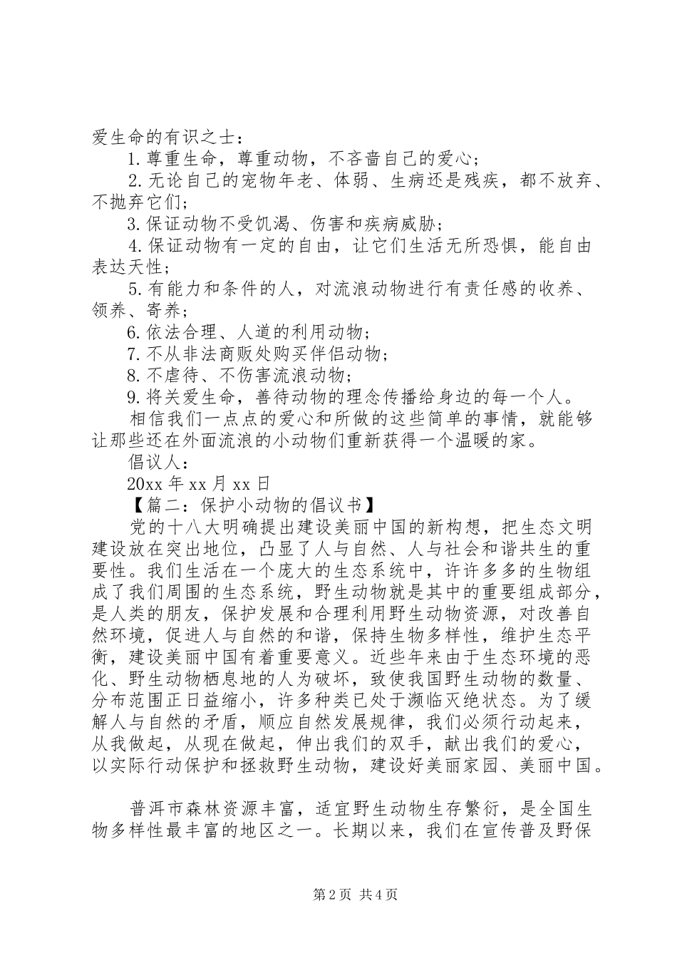 保护小动物的倡议书大全_第2页
