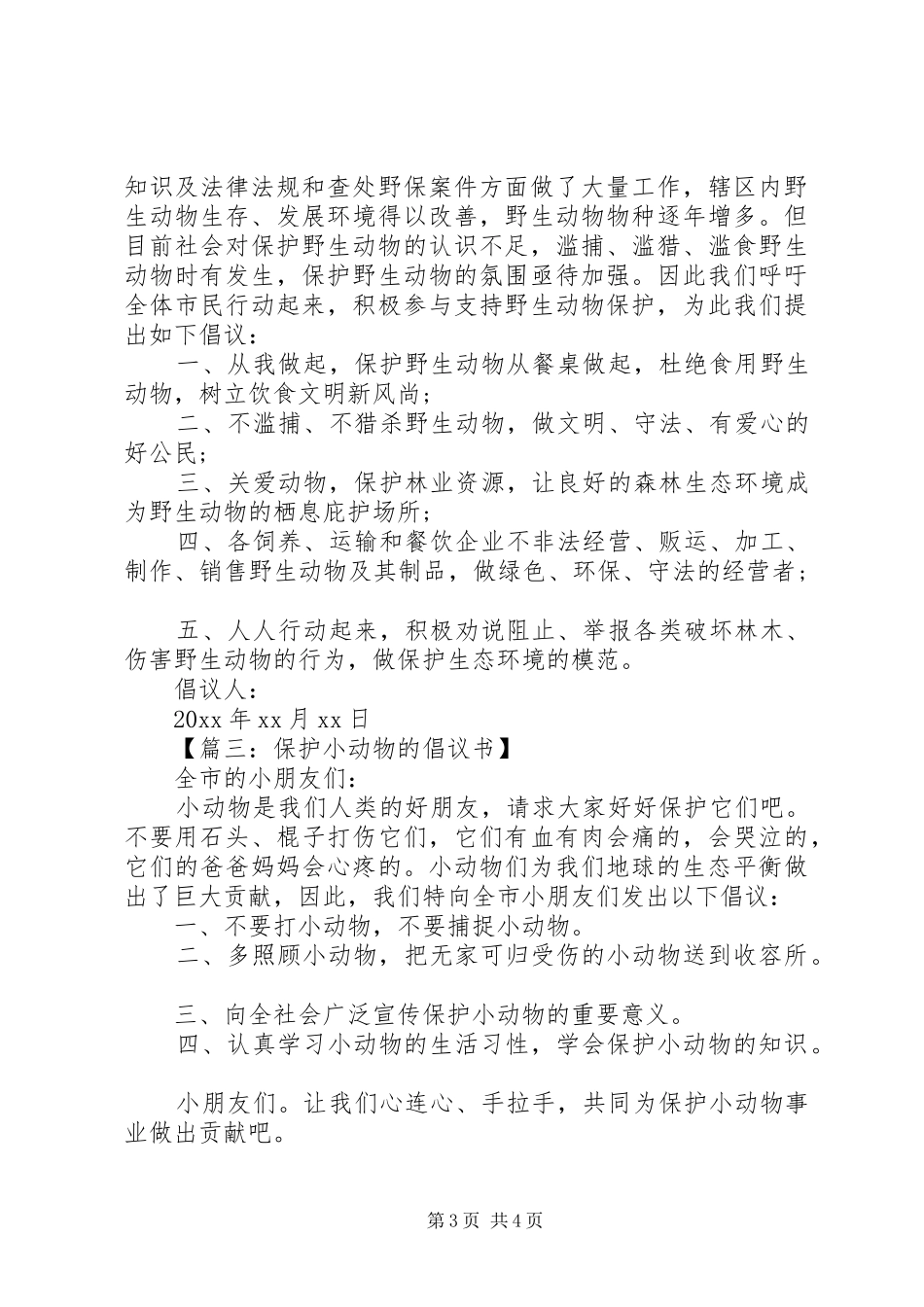 保护小动物的倡议书大全_第3页