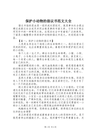 保护小动物的倡议书大全